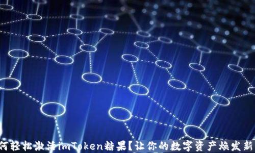 
如何轻松激活imToken糖果？让你的数字资产焕发新生！