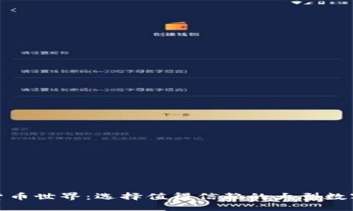 探索数字货币世界：选择值得信赖的大型数字货币钱包