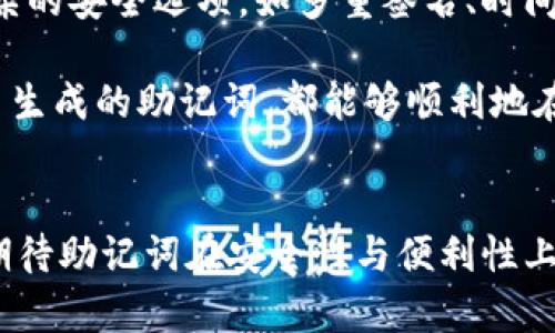 比特币的印记：你知道最早的比特币钱包助记词是多少个吗？

比特币, 助记词, 钱包, 加密货币/guanjianci

什么是比特币钱包助记词？
在聊到比特币钱包助记词之前，我们需要理解什么是比特币钱包。比特币钱包是一种存储比特币及其他加密货币的工具，它的工作原理近似于传统银行的账户，用户借助于钱包可以发送、接收以及管理他们的数字资产。而助记词则是用于帮助用户轻松记忆其私钥的一种文字表达方式。

助记词的构成与历史
最早引入的比特币钱包助记词体系中，通常由12个单词组成，这使得私钥的记忆变得相对简单。助记词的使用旨在让用户不再需要直接记住复杂的字母与数字组合，而是借助一些易于记忆的英文单词完成私钥的备份。

在比特币发展的早期，虽然比特币的使用者数量较少，但随着加密货币的流行，钱包的使用逐渐普及，助记词的标准化变得愈加重要。12个单词的助记词成为了最初实施的标准，随之而来的是其它多种组合的助记词形式。

为什么助记词如此重要？
助记词对于比特币使用者来说，有着至关重要的意义。一方面，它们为用户提供了安全性，用户只需记住这12个单词，即可随时恢复其钱包。如果用户丢失了钱包，不论是数字产品还是物理硬件，只要保留了助记词，对恢复钱包的数据都能有很大的帮助。另一方面，助记词提升了可用性。通过用简单的单词代替复杂的地址，助记词增强了普通用户的使用体验。因为相比于无数繁杂的数字字母，12个易记的单词显然更易于操作。

如何使用比特币钱包助记词？
当用户创建比特币钱包时，系统通常会生成一组助记词供用户记录。用户需要妥善保存这组单词，确保没有遗失或者泄露。若发生钱包数据丢失或设备故障，用户可以通过这些助记词恢复钱包。按顺序输入助记词，就可以检索出原有的比特币钱包，从而继续管理其加密资产。

但是，助记词的安全性也让人担忧。一旦有人得知你的助记词，就等于掌握了你的钱包，造成财富的巨大损失。因此，把助记词妥善保存在不容易被别人访问的地方，显得格外重要。许多用户选择将助记词写在纸上，并存放在安全的地方，甚至有些人选择将它们刻在金属板上，以抵抗水火等自然灾害。

助记词的未来与变迁
随着比特币和其他加密货币的不断发展，助记词的形式与用途也在演变。从最初的12个单词组合，后来发展出了24个单词或更多的组合，以期提升安全性。随着技术的发展，很多钱包提供了更为复杂的安全选项，如多重签名、时间锁等，但助记词依旧是最基础也是最重要的安全保障手段。

值得一提的是，助记词的标准也在逐渐升级。BIP39（比特币改进提案39）便是重要的一项提议，它定义了一组标准化的助记词，使得不同钱包之间的兼容性变得更好。这样一来，用户无论在哪个平台生成的助记词，都能够顺利地在其它兼容的钱包上进行恢复，极大地提高了操作的便捷性。

总结
比特币钱包助记词，最早为12个单词，由此为越来越多的比特币用户提供了便捷与安全的管理方式。虽然这种方式简化了用户对私钥的管理，但同样也带来了一些安全隐患。随着技术的发展，我们期待助记词在安全性与便利性上，能够有更大的突破，推动加密货币行业进一步发展与成熟。对于普通用户而言，了解助记词的功能与重要性，是保护自身数字财产的基本能力，也是参与加密货币世界的入门知识之一。
