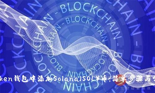 如何在Imtoken钱包中添加Solana（SOL）币：简单步骤与常见问题解析
