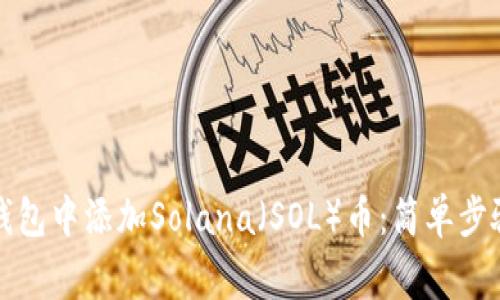 如何在Imtoken钱包中添加Solana（SOL）币：简单步骤与常见问题解析