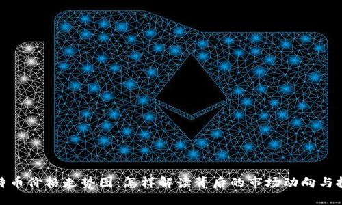 揭秘莱特币价格走势图：怎样解读背后的市场动向与投资机遇