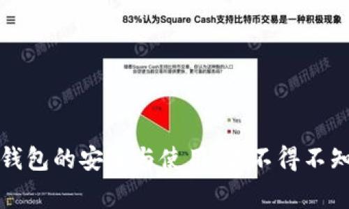 揭秘区块链钱包的安全与使用：你不得不知道的那些事