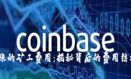 了解IM钱包转账的矿工费用：揭秘背后的费用结构与节省小技巧