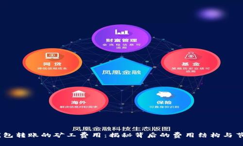 了解IM钱包转账的矿工费用：揭秘背后的费用结构与节省小技巧