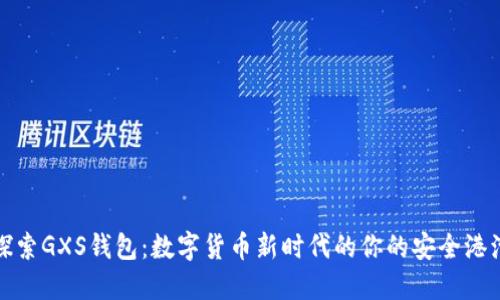 探索GXS钱包：数字货币新时代的你的安全港湾