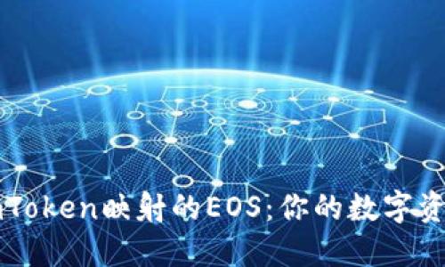 如何找回imToken映射的EOS：你的数字资产安全指南