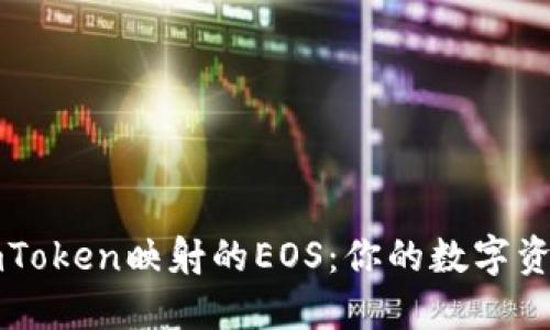 如何找回imToken映射的EOS：你的数字资产安全指南