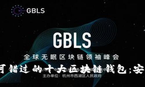 2024年你不可错过的十大区块链钱包：安全与便利兼得