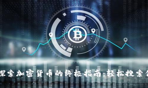 用ImToken探索加密货币的终极指南：轻松搜索你想要的币种