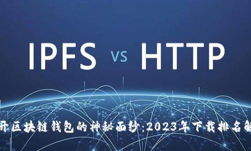 揭开区块链钱包的神秘面纱：2023年下载排名解析
