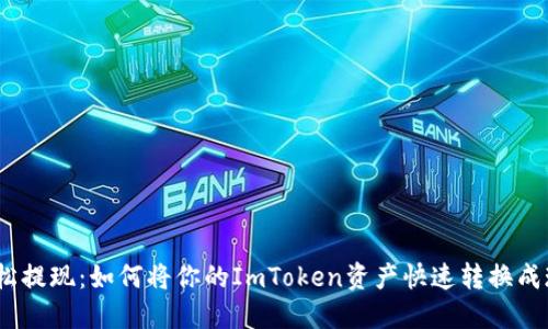 : 轻松提现：如何将你的ImToken资产快速转换成现金？