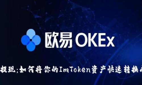 : 轻松提现：如何将你的ImToken资产快速转换成现金？