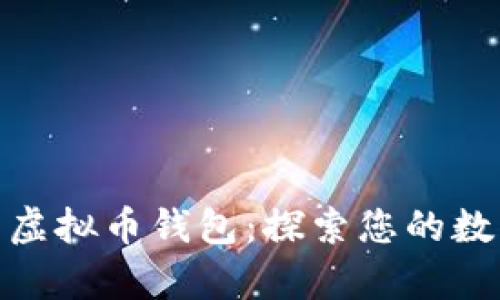 选择安全好用的虚拟币钱包：探索您的数字财富保护之路