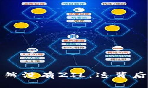 你知道吗？ImToken竟然没有ZIL，这背后的原因你绝对想不到！