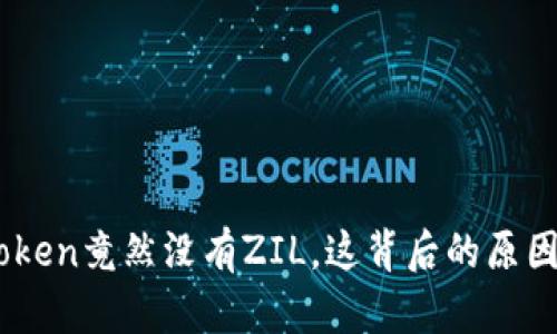 你知道吗？ImToken竟然没有ZIL，这背后的原因你绝对想不到！