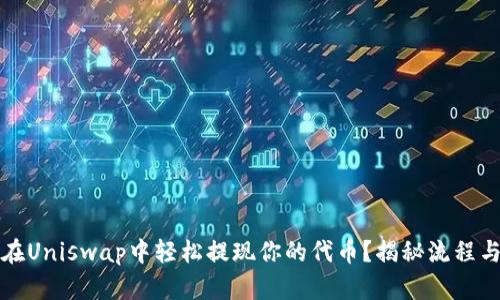 如何在Uniswap中轻松提现你的代币？揭秘流程与技巧