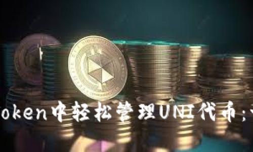 如何在imToken中轻松管理UNI代币：一站式指南