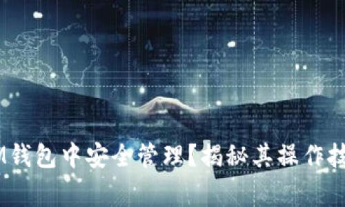 TRX币如何在IM钱包中安全管理？揭秘其操作技巧与注意事项！