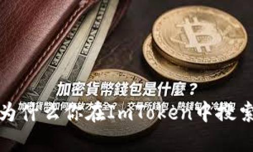 寻求解决方案：为什么你在ImToken中搜索不到数字资产？