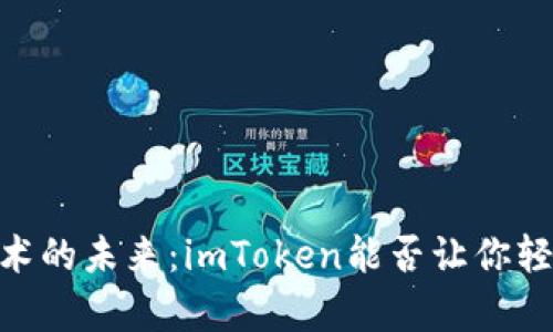 解锁数字艺术的未来：imToken能否让你轻松拥有NFT？