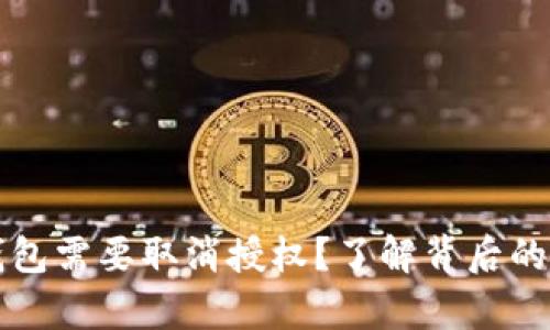 为什么你的区块链钱包需要取消授权？了解背后的真实原因与解决方案