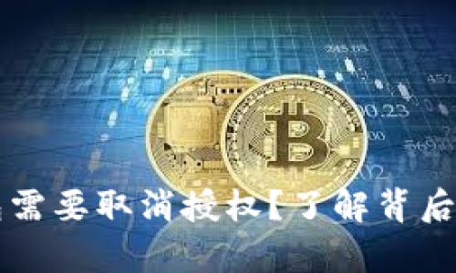 为什么你的区块链钱包需要取消授权？了解背后的真实原因与解决方案