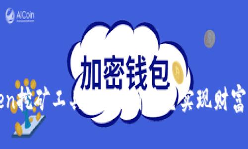 探索imToken挖矿工具：如何利用它实现财富增值的梦想