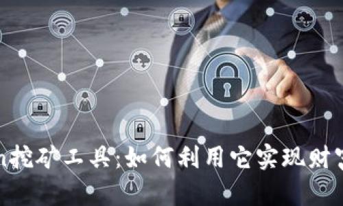 探索imToken挖矿工具：如何利用它实现财富增值的梦想