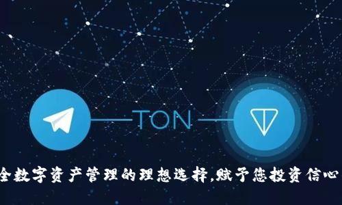 比特派：安全数字资产管理的理想选择，赋予您投资信心的秘密武器
