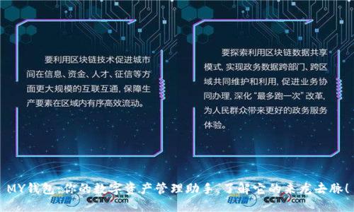MY钱包：你的数字资产管理助手，了解它的来龙去脉！