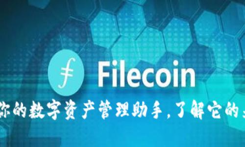 MY钱包：你的数字资产管理助手，了解它的来龙去脉！