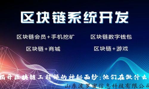 揭开区块链工程师的神秘面纱：他们在做什么？