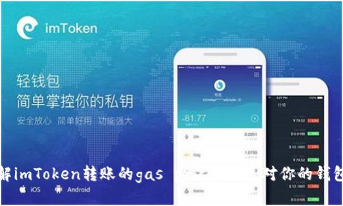  “你真的了解imToken转账的gas price吗？这对你的钱包有多重要？”