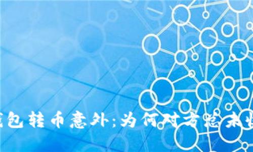IM钱包转币意外：为何对方总未收到？