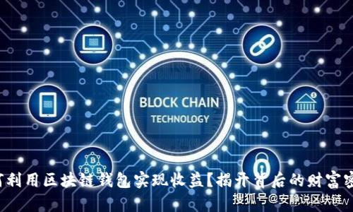 如何利用区块链钱包实现收益？揭开背后的财富密码！