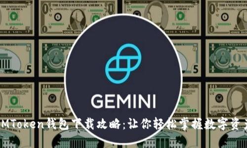 郑州IMToken钱包下载攻略：让你轻松掌握数字资产管理