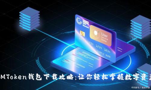郑州IMToken钱包下载攻略：让你轻松掌握数字资产管理