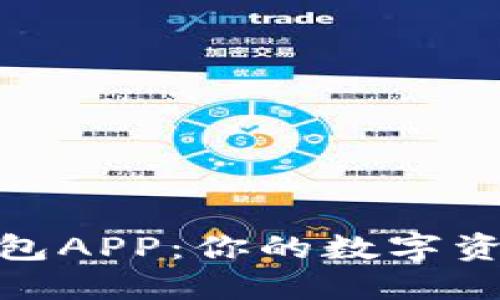 选择最佳虚拟币钱包APP：你的数字资产安全与便捷之道