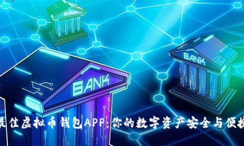 选择最佳虚拟币钱包APP：你的数字资产安全与便捷之道