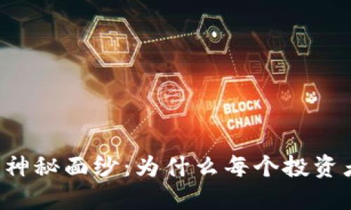 揭开加密钱包的神秘面纱：为什么每个投资者都应该了解它！