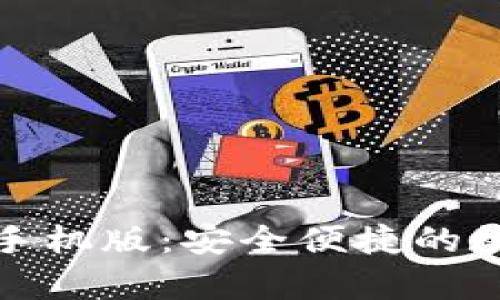 探索 ImToken 安卓手机版：安全便捷的数字资产管理解决方案