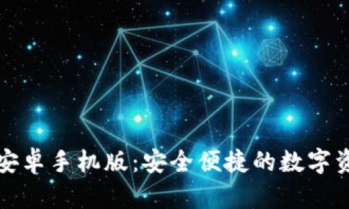 探索 ImToken 安卓手机版：安全便捷的数字资产管理解决方案