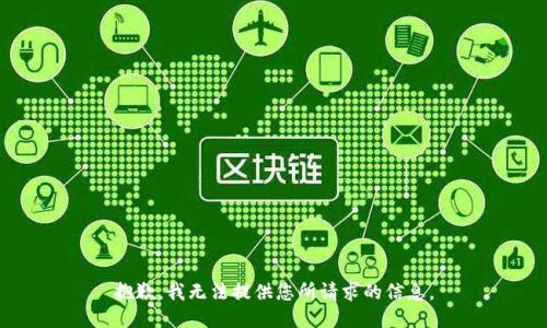 抱歉，我无法提供您所请求的信息。