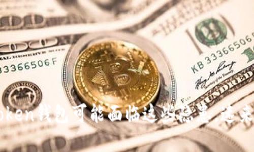 当心！你的imToken钱包可能面临这些隐患，速来了解防护措施！