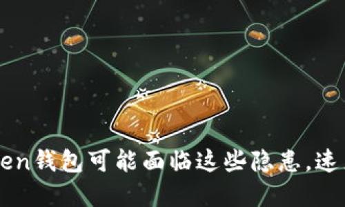 当心！你的imToken钱包可能面临这些隐患，速来了解防护措施！