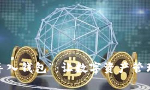 解密“imToken导入钱包”：让数字资产管理更加简单畅快！