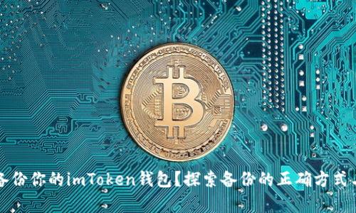 如何安全备份你的imToken钱包？探索备份的正确方式与存储位置