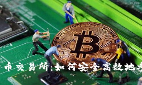 中国承认的数字货币交易所：如何安全高效地参与数字资产交易？