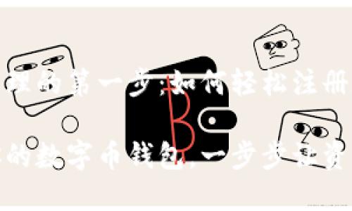 数字资产管理的第一步：如何轻松注册数字币钱包

轻松注册你的数字币钱包，一步步让资产安全守护